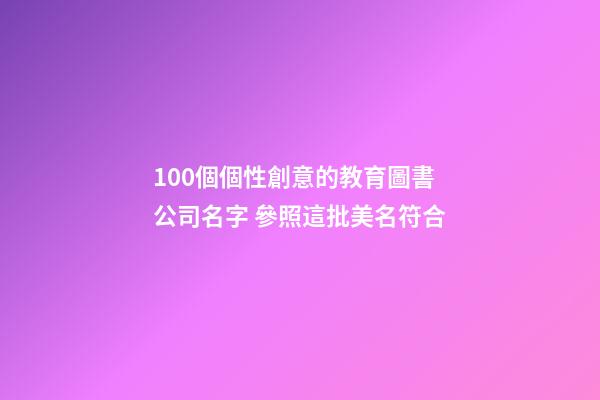 100個個性創意的教育圖書公司名字 參照這批美名符合